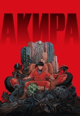Постер к фильму Акира 1987