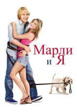 Постер к фильму Марли и я 2008
