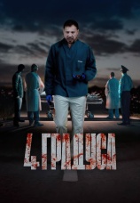 Постер к сериалу 4 градуса 2025