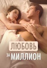 Постер к сериалу Любовь за миллион 2025