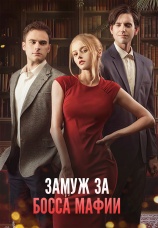 Постер к сериалу Замуж за босса мафии 2025