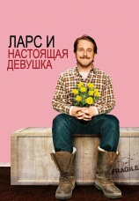 Постер к фильму Ларс и настоящая девушка 2007