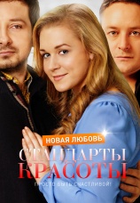 Постер к сериалу Стандарты красоты. Новая любовь 2017