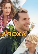 Постер к фильму Алоха 2015