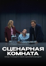 Постер к фильму Сценарная комната 2025