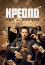 Постер к сериалу Кресло 2023