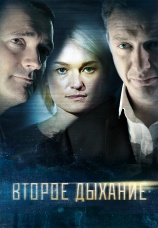 Постер к сериалу Второе дыхание 2013