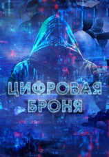 Постер к сериалу Цифровая броня 2023