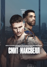 Постер к фильму Далтон Смит vs. Сэм Максвелл 2023