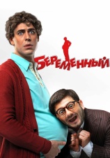 Постер к фильму Беременный 2011