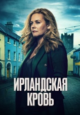 Постер к сериалу Ирландская кровь 2025