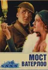 Постер к фильму Мост Ватерлоо 1931