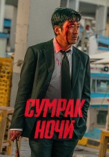 Постер к фильму Сумрак ночи 2025