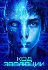 Постер к фильму Код эволюции 2024