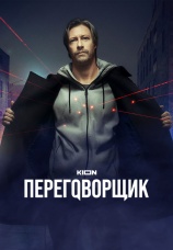 Постер к сериалу Переговорщик 2022
