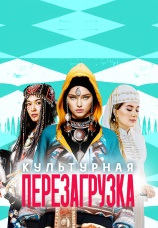 Постер к фильму Культурная перезагрузка 2025