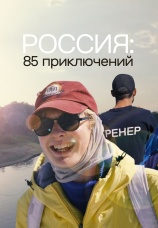 Постер к фильму Россия: 85 приключений 2023