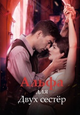 Постер к сериалу Альфа для двух сестер 2024