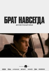 Постер к фильму Брат навсегда 2025
