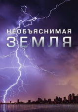 Постер к сериалу Необъяснимая Земля 2023