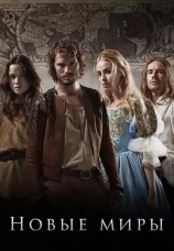 Постер к сериалу Новые миры 2014
