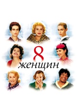 Постер к фильму 8 женщин 2001