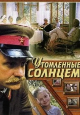 Постер к фильму Утомленные солнцем 1994