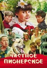Постер к фильму Частное пионерское 2013