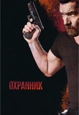 Постер к фильму Охранник 2016
