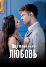 Постер к сериалу Подмененная любовь 2024