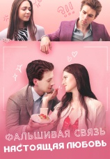 Постер к сериалу Фальшивая связь, настоящая любовь 2024