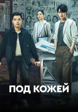 Постер к сериалу Под кожей 2022