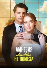 Постер к сериалу Амнезия любви не помеха 2025