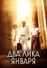 Постер к фильму Два лика января 2013