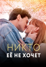 Постер к сериалу Никто ее не хочет 2024