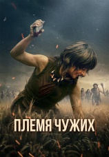 Постер к фильму Племя чужих 2025