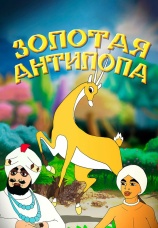 Постер к фильму Золотая антилопа 1954