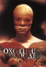 Постер к фильму Охотник на людей 1986