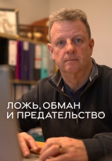 Постер к сериалу Ложь, обман и предательство 2024