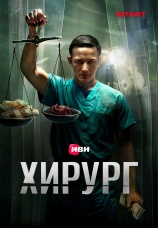Постер к сериалу Хирург 2025