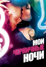 Постер к фильму Мои черничные ночи 2007