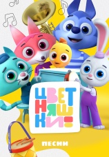 Постер к сериалу Песни Цветняшек 2022