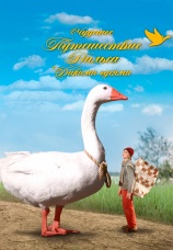 Постер к фильму Чудесное путешествие Нильса с дикими гусями 2011