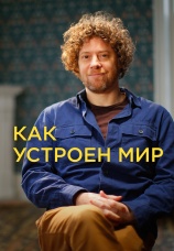 Постер к сериалу Как устроен мир 2024