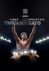 Постер к фильму Райан Гарсия vs Эммануэль Таго 2022