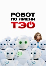 Постер к фильму Робот по имени Тэо 2024