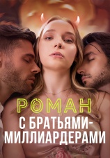 Постер к сериалу Роман с братьями-миллиардерами 2024