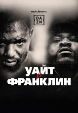 Постер к фильму Диллиан Уайт vs Джермейн Франклин 2022