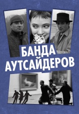 Постер к фильму Банда аутсайдеров 1964