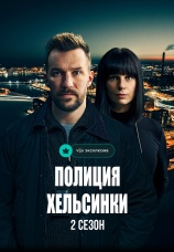 Постер к сериалу Полиция Хельсинки 2022